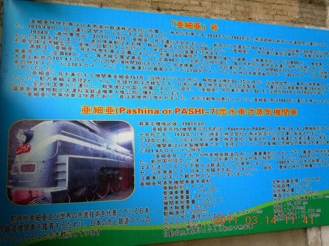 南満州鉄道株式会社 満鉄線路敷跡 超特急パシナ形蒸気機関車