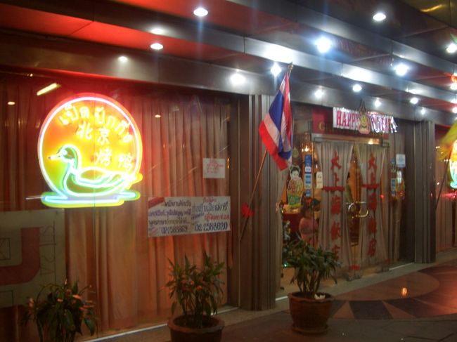 夕方、友人と合流して夕食はBTSプロンポン駅前の大上海飯店に<br /><br />北京ダックで有名なお店です。