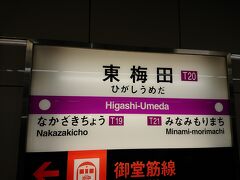 東梅田から天満橋に向かいます。