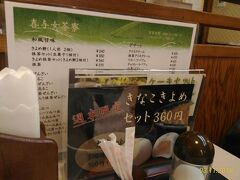 熱田神宮を1時間半程散策したので、駅近くに所に甘味屋さんを発見。
「喜与女茶寮」さんでお茶をしました。