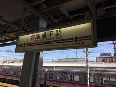 おはようございます。
今日はいつもの中央線日野駅ではなく、京王バスで京王線高幡不動駅にやってきました。