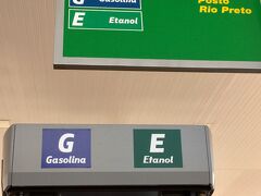 【ブラジルのガソリンは....】

同じ車で、ガソリンの値段が高い時は、エタノールを。逆の時は、ガソリン....と使い分ける事（混ぜても問題なし）が可能なんよぉ.....エタノールは、超・燃費が悪いけど.....

でもさあ、この国、ガソリンは１００％自給自足なのに、なんでこんなに高いのさ...？......世界一ガソリンが高い国といわれていた香港よりも高いじゃないか....？...税金がたんまり掛けられていて....一部では、悪徳政治家に全部、中抜きされているといわれています。