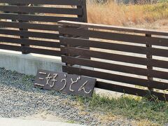 徳島まで来ていても、そこから香川県に入って、更に西へ西へ走って。
結局100キロほど走ったかしら。
まず1軒目は、三豊市の三好うどん♪

＊三好うどん
10：00～14：00
定休日：月曜日
香川県三豊市高瀬町比地1583-1
