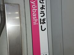 3次会も終わりJR東西線で神戸に向かいます。