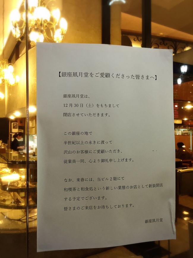 さよなら 銀座風月堂 銀座風月堂の思い出と とうふ屋うかい でのお疲れ様会 銀座 有楽町 日比谷 東京 の旅行記 ブログ By Milkさん フォートラベル
