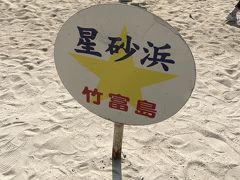 また自転車に乗って、コンドイビーチの近くの星砂浜へ。
ここの砂浜には星の形をしている砂があります。
ツアーのお土産の中にも付いています。