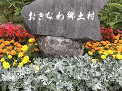 おきなわ郷土村 (おもろ植物園)