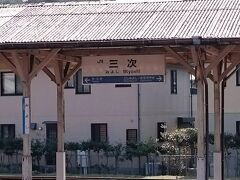 中国道三次インターを出て、まずは三江線の発着駅である三次駅を目指しました。