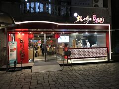 １日目 夕食　民生東路三段 
「杭州小籠湯包 民生東路店」
支払総額　NT$743（約JP￥2,800）
※この店はサービス料 10% 徴収あり