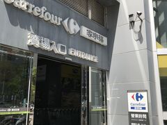 ３日目 午前
「家楽福 大直店」