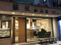 ２日目 夕食　
ホテルから徒歩10分　民生東路四段 
「蘇杭點心店 民生店」
支払総額　NT$470（約JP￥1,770）