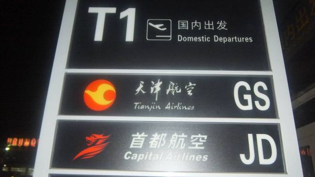 それは    2012 年     中国 は   大連 空港に      前日 に  入って   飛行機を   待って いた   わたくしは 〜？             夜中の  2:30 頃に       同じ  便を    待っておる      中国の  人達と  一緒に   セキュリティ  の   名目で   表へ 出され たので あります。     8 月でしたから   良かったものの！        真冬 でしたら   凍死です。