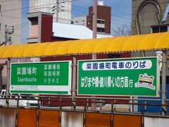 菜園場町から市電に乗ります。路面電車大好きなので嬉しい。さえんばちょうって読むんだと思いつつ電車待ち。