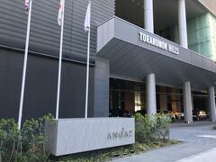 東京・虎ノ門『Andaz Tokyo』

『アンダーズ東京』の車寄せの写真。
こちらからホテル内に入ることはできません。
愛宕下通りに入口があります。

Hyatt Hotels and Resortsが手掛ける日本初の世界で12軒目となる
アンダーズホテル『アンダーズ東京（Andaz Tokyo）』が
2014年6月11日にオープンしました。

こちらの『アンダーズ東京』は、『パーク ハイアット東京』、
『グランド ハイアット東京』、『ハイアット リージェンシー東京』
に次ぐ、東京では4つ目のハイアットブランドです。

https://tokyo.andaz.hyatt.com/ja/hotel/home.html