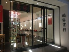 リージェントの裏手に「嶢陽茶行」というお茶屋さんがあります。
店舗に入ると試飲ができましたが1種類で何のお茶か分からず^^;可愛いパッケージのお茶をお土産にほしかったのですが、茶葉の匂いはかげましたが飲むことができず、パッケージの見た目だけで選びました。お茶には詳しくないのですが、試飲でいただいたものは程よい甘みがあり温度も熱すぎず美味しかったです。
21時近くに来店しましたが営業していて良かったです。JCBカードで5%オフになりました。ラッキー☆