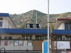 佐伯駅