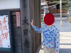 　武豊町にある大日寺にやってきました。