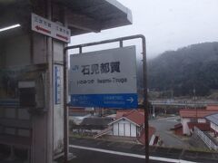 石見都賀駅
この付近は新線区間なので速いです。