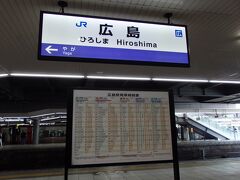 三次から2時間弱かけて広島駅へ、
結構時間かかるんですよね。ここ。