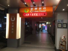 ホテルは寝るだけ。
前々回同様にCityInn Hotel Taipei Station Branch I、￥7,293/泊、駅から歩きました。