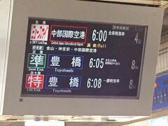 朝6時のミュースカイでセントレアに向かいます。
3月28日の朝、満席でしたが、なんとか無事指定席が取れ座れました。