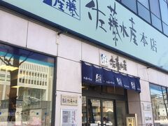 佐藤水産でおにぎりを買おうと思い、9:20頃に向かいました。
9:00開店でお店の中には3～4人くらいしかいませんでした。
開店直後なので、試食もものすごい豊富でした。
何はともあれおにぎりを買います。
人気だそうで、午前中には売り切れるそうです。