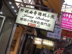 ハンコに後ろ髪引かれましたが、寄り道もしてられないので、
とりあえずジェニー・ベーカリー上環店にＧＯ。

超有名なクッキー屋なので説明不要かと思いますが、
さっくさくで素直に美味いです。

時々会社に来る香港の工場の方がよくこれをくれると美味しくて
争奪戦になります。（中国お菓子土産消化率ＮＯ１です。他は減りが
遅い感じ。）

うちの同居人モンハン廃人がこれを土産に所望されてたので、
初めて来る上環店を探しました・・・わかりずらい凹
細い路地にあるのでうっかり通り過ぎます。グーグルＭＡＰ先生
なかったら私たち多分通り過ぎてた。