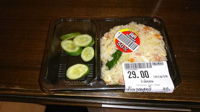 夜8時過ぎ、ホテル近くにあるマックスバリュウの弁当？<br />この時間ともなると日本と同じ半額の商品があるので、いくら２９bahtとは言え２９Ｂは２９Ｂ、これの５０％　OFFならつい手が出てしまう自分は貧乏性を自負。