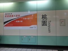 高鐵桃園駅に到着