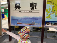 慌ただしくお昼を済ませて呉駅から呉線に乗ります
駅名標は戦艦大和ですが、駅メロは宇宙戦艦ヤマト^_^