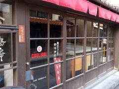 こちらで夕飯をします、
ちょっと入りにくかったけれど、大正解の居酒屋レストラン、
路庵 （cafe bar ROAN） 。
