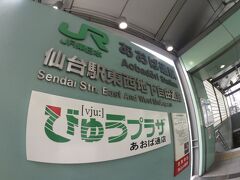 仙石線のあおば通駅です。

仙石線の始発駅です。今日はここから旅を始めましょう。