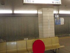  小牧駅に到着しました。小牧駅は地下駅です。