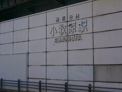  ブラブラと次駅の小牧原駅まで散歩しました。

 小牧原駅では２００６年に廃止になった桃花台新交通の駅がそのまま残っていました。