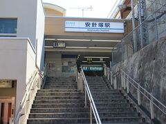 公園からの帰路は安針塚駅まで。ちょっと湿り気のある下り坂を歩く・・・20分程度で到着。
駅名の安針塚駅、もうお分かりですね、さっき見てきた三浦按針の供養塔から命名されてます。
この駅も京急線で乗降が少ない駅、駅前にバス停もないし・・・静かな駅。