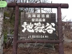 帰りの電車は16:28発。
そんなに時間もないのですが、温泉に入る前に少し観光です。
温泉街から少し歩いて、地獄谷にきました。