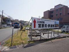 　世界遺産の構成要素のうち２つ、宮原坑と鉄道敷の看板が現れます。
　看板の場所がまさに、かつての炭鉱電車の跡地です。
