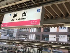 さて、今回は大阪駅から京橋、放出とわざわざ乗り換えて、初めてのルートで実家へ向かいます。
セクシーCMのハナテン中古車センターで有名な？？放出駅、地元民でしたが初めて利用した！
これで「ハナテン」と読むんですよ。