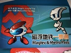 上海トランスラピッド・上海マグレブトレインの駅窓口にてパス購入。
リニア片道とメトロ24時間乗り放題のセットで55元。

24時間のカウントは改札を通ってスタートなので
翌日のディズニーランド駅まで乗れちゃう。
