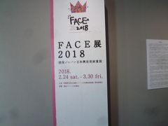 ちょうどFACE展２０１８というものが行われていました。