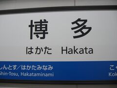 旅の始まりは今回も博多駅から。
