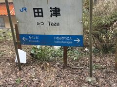 田津駅駅名標。
