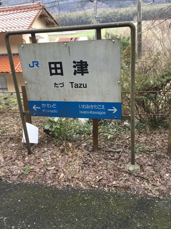 三江線 かわど 川戸駅 駅名板 （≪2018.March≫あみんちゅ拝啓
