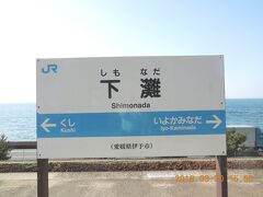 時間があるので下灘駅に行きます。

というより時間を作りました。

一度行って見たかったところです。

毎年10月には伊予三島秋祭りで愛媛県四国中央市には帰りますが

下灘駅は四国中央市から往復230㎞あり高速道路で3時間

かかるので、なかなか行けていませんでした。

愛媛県伊予市双海町5-1
