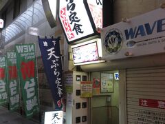 ５０年以上前から知っている地下の天ぷらの店「ふじしま」に１０年ぶり位に来る！小倉では知らぬ人はいない。家内は昔ここに来た時に嫌がっていたが、今回は付き合ってくれた。独身時代の外食で利用した店には思い出がある。風呂屋のお台場みたいなところに大将が座って、注文を聞く仕組み。今は息子が継いでいるそうだ。美味しい味噌汁の味が変わっていなかった。天ぷらもほとんど変わらない。因みに８３０円だった。いい。こういう店はつぶれない。

そういえば、大分のランチのらーめんは９００円だったが、あれは今風で、文句なし。あれも流行るだろう。