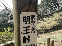 明王峠を経て