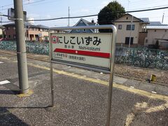【その２】からのつづき

熊谷駅から路線バスに乗り、群馬県に入って大泉町の西小泉駅まで来た。
東武小泉線の終点の駅である。