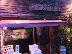 夕食先は、個人的に３回目の訪問。

活海酒
福岡市中央区警固2-5-13
17:30～24:00(L.O.)　　月曜定休

小さな水槽に活魚、トロ箱にも卸売市場から仕入れた
鮮度の良い魚介類(生きてるヤツもある)が並んでます。