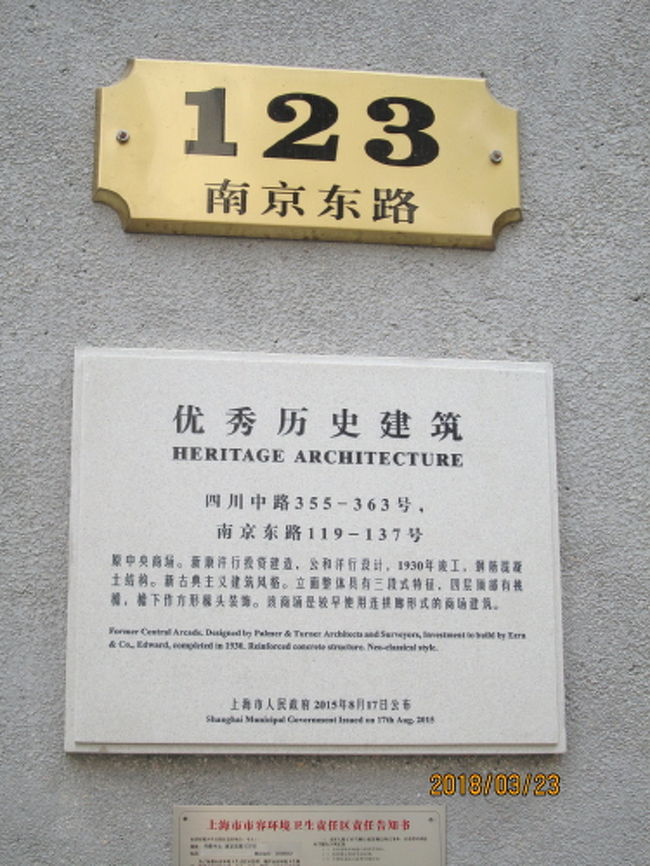 上海の南京東路・「外灘・中央」2018年3月』上海(中国)の旅行記