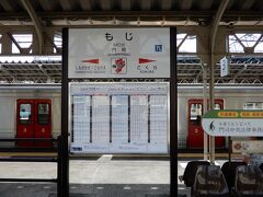 　10時15分　門司駅で下車
　ここでトイレ休憩の後、８分後の快速荒木行きに乗り換えます。